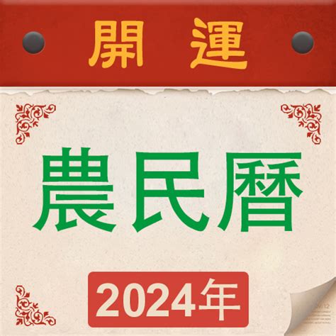 傳統農民曆|【農民曆】2024農曆查詢、萬年曆、黃曆 